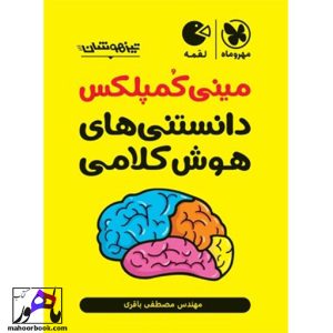 مینی کمپلکس دانستنی های هوش کلامی