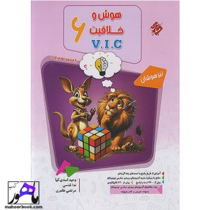 هوش و خلاقیت V.I.C ششم مرشد مبتکران