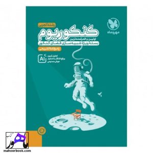پاسخنامه کنکوریوم رشته تجربی مهروماه