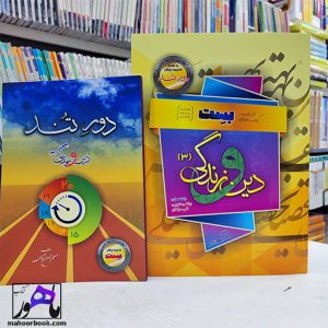 بست دینی دوازدهم مسلم بهمن آبادی + دور تند رشته تجربی و ریاضی