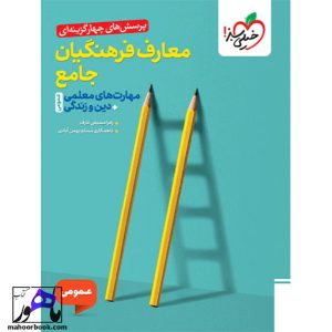 تست معارف فرهنگیان جامع خیلی سبز ( مهارت های معلمی + دین و زندگی ) رشته تجربی ریاضی فیزیک