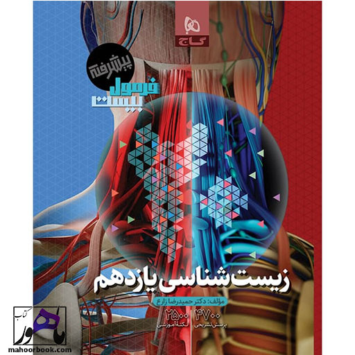 فرمول-بیست-زیست-شناسی-یازدهم-گاج فرمول بیست زیست شناسی یازدهم گاج