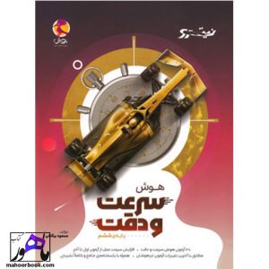 هوش سرعت و دقت ششم دبستان نیترو پویش