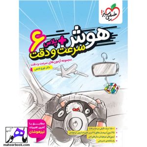 هوش پلاس سرعت و دقت ششم دبستان خیلی سبز