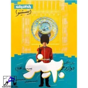بیستینو زبان انگلیسی دوازدهم راه اندیشه