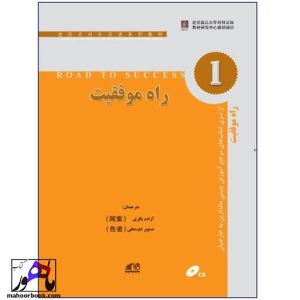 راه موفقیت چینی 1