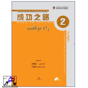 راه موفقیت 2 (آموزش زبان چینی)