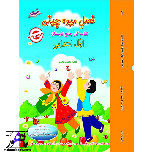 فصل-میوه-چینی-اول-دبستان کتاب تابستانه فصل میوه چینی پیش دبستانی معصومه نجیب نشر صیانت