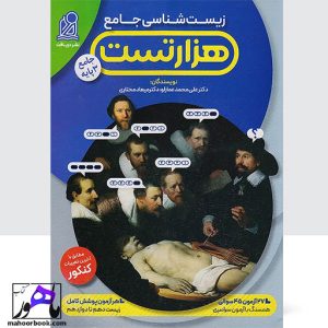 هزار تست زیست شناسی جامع نشر دریافت دکتر محمد عمارلو