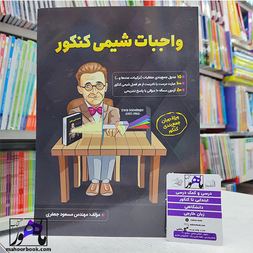 واجبات-شیمی-کنکور-مسعود-جعفری واجبات شیمی کنکور مسعود جعفری