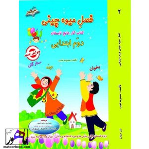 کتاب تابستانه فصل میوه چینی دوم دبستان معصومه نجیب نشر صیانت