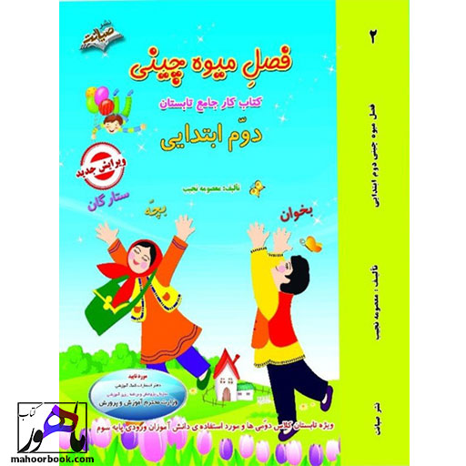 کتاب-تابستانه-فصل-میوه-چینی-دوم-دبستان-معصومه-نجیب-نشر-صیانت کتاب تابستانه فصل میوه چینی دوم دبستان معصومه نجیب نشر صیانت