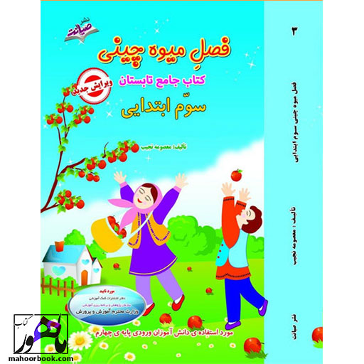 کتاب-تابستانه-فصل-میوه-چینی-سوم-دبستان-معصومه-نجیب-نشر-صیانت کتاب تابستانه فصل میوه چینی سوم دبستان معصومه نجیب نشر صیانت