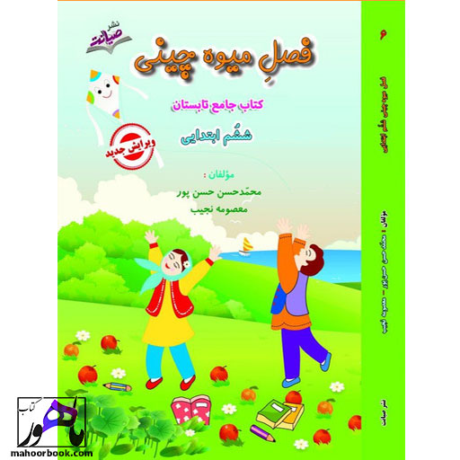 کتاب-تابستانه-فصل-میوه-چینی-ششم-دبستان-معصومه-نجیب-نشر-صیانت کتاب تابستانه فصل میوه چینی ششم دبستان معصومه نجیب نشر صیانت