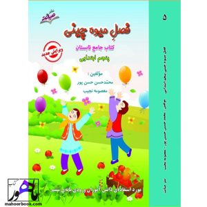 کتاب تابستانه فصل میوه چینی پنجم دبستان معصومه نجیب نشر صیانت