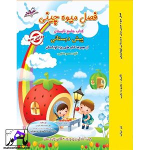 کتاب تابستانه فصل میوه چینی پیش دبستانی