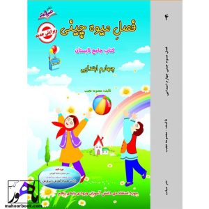 کتاب تابستانه فصل میوه چینی چهارم دبستان معصومه نجیب نشر صیانت