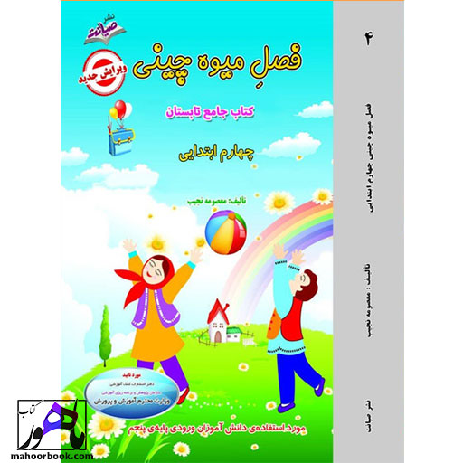 کتاب-تابستانه-فصل-میوه-چینی-چهارم-دبستان-معصومه-نجیب-نشر-صیانت کتاب تابستانه فصل میوه چینی چهارم دبستان معصومه نجیب نشر صیانت