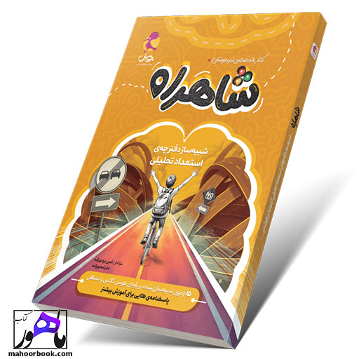 آزمون تیزهوشان شاهراه پویش