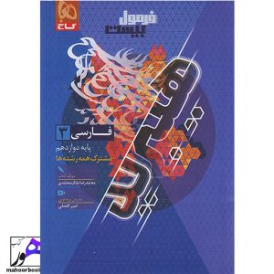 فرمول بیست هیبرید فارسی دوازدهم گاج