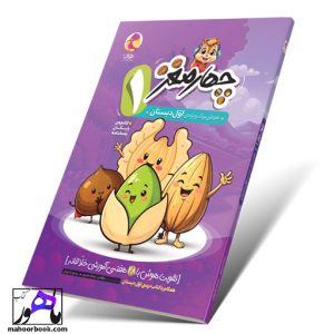 چهار مغز اول دبستان