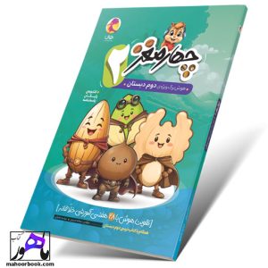 چهار مغز دوم دبستان