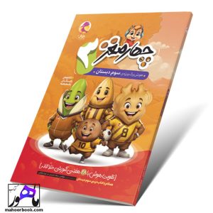 چهار مغز سوم دبستان