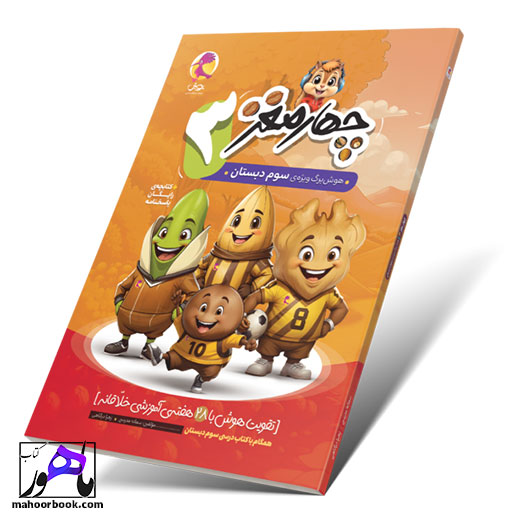 چهار-مغز-سوم-دبستان چهار مغز سوم دبستان