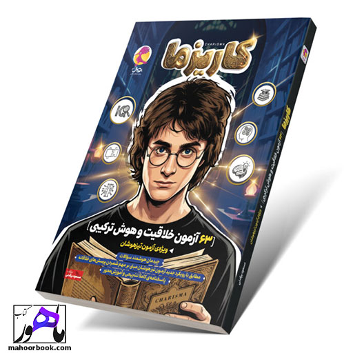 کتاب آزمون محور هوش و خلاقیت کاریزما