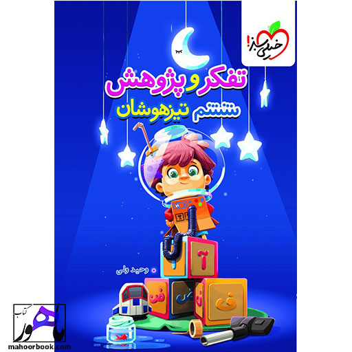 تفکر-و-پژوهش-ششم-دبستان-تیزهوشان-خیلی-سبز تفکر و پژوهش ششم دبستان تیزهوشان خیلی سبز