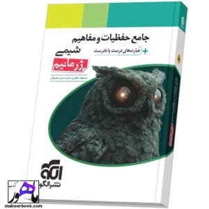 جامع حفظیات و مفاهیم شیمی ژرمانیم نشر الگو