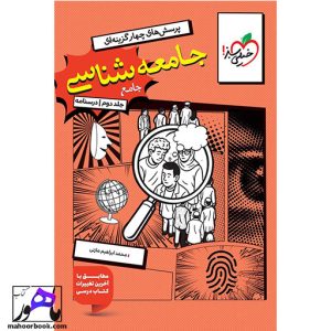 جامعه شناسی جامع جلد دوم خیلی سبز