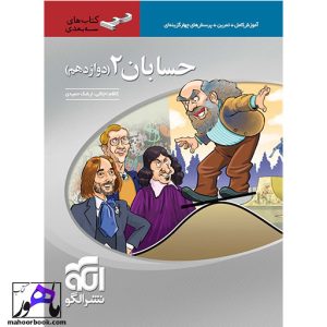 حسابان دوازدهم سه بعدی نشر الگو