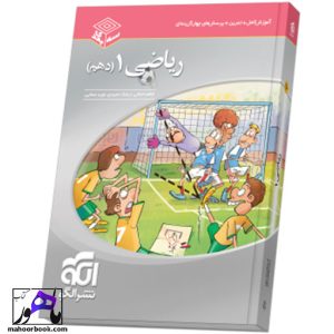 ریاضی دهم سه بعدی نشر الگو