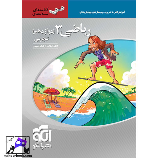 ریاضی دوازدهم تجربی سه بعدی نشر الگو