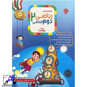 ریاضی دوم ابتدایی رشادت مبتکران جلد اول