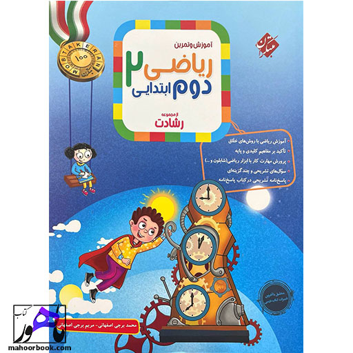 ریاضی دوم ابتدایی رشادت مبتکران جلد اول
