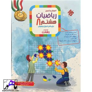 ریاضی هشتم رشادت جلد اول (آموزش و آزمون) مبتکران