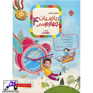 ریاضی چهارم ابتدایی رشادت مبتکران جلد اول