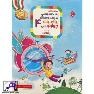 ریاضی چهارم ابتدایی رشادت مبتکران جلد دوم (پاسخنامه)