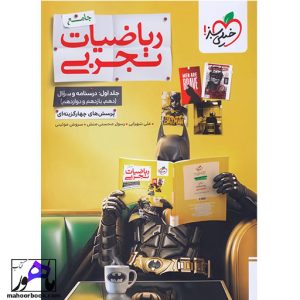ریاضیات تجربی جامع تست خیلی سبز جلد 1 (سوال)
