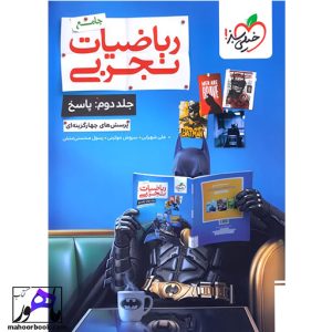 ریاضیات تجربی جامع تست خیلی سبز جلد 2 (پاسخ)