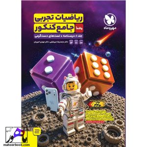 ریاضیات تجربی جامع جلد اول مهروماه