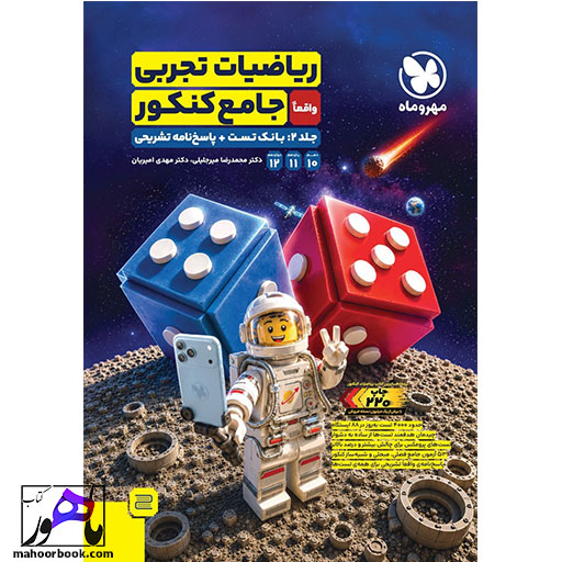 ریاضیات تجربی جامع جلد دوم مهروماه
