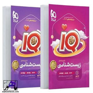زیست جامع IQ آی کیو تجربی پک دوجلدی گاج
