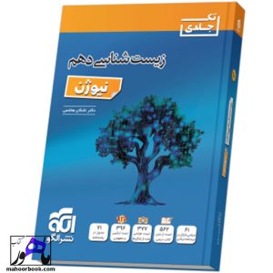 زیست‌ شناسی دهم نیوژن نشر الگو