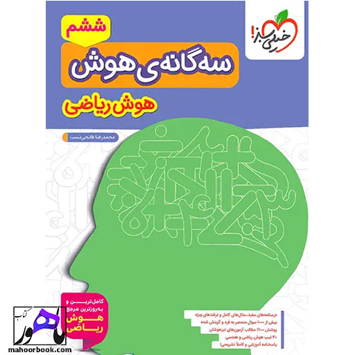 سه-گانه-هوش-ریاضی-ششم-دبستان-خیلی-سبز سه گانه هوش ریاضی ششم دبستان خیلی سبز
