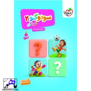 سودوکو 2 تربچه خیلی سبز