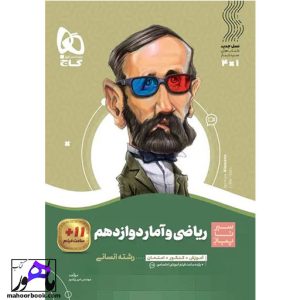 سیر تا پیاز ریاضی و آمار دوازدهم گاج
