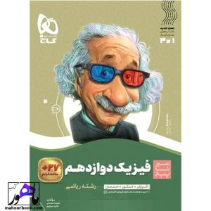 سیر تا پیاز فیزیک دوازدهم ریاضی گاج